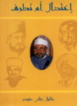 تحميل كتاب إعتدال أم تطرف PDF للمؤلف خليل على حيدر مجانا