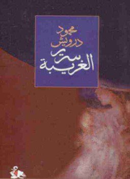 تحميل كتاب ديوان سرير الغريبة PDF للمؤلف محمود درويش مجانا