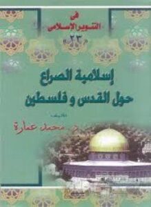 غلاف كتاب إسلامية الصراع حول القدس وفلسطين