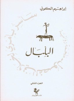 تحميل كتاب البلبال سأسر بأمري لخلاني الفصول 2 PDF مجانا