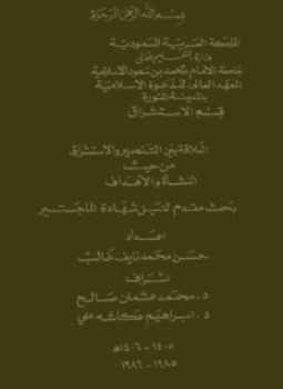 تحميل كتاب العلاقة بين التنصير والاستشراق من حيث النشأة والأهداف PDF مجانا