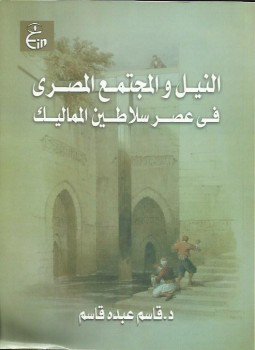 تحميل كتاب النيل والمجتمع المصرى فى عصر سلاطين المماليك PDF مجانا