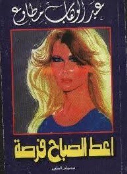 تحميل كتاب أعط الصباح فرصة PDF للمؤلف عبد الوهاب مطاوع مجانا