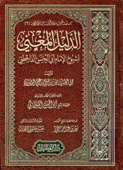 تحميل كتاب الدليل المغني لشيوخ الإمام أبي الحسن الدارقطني PDF مجانا