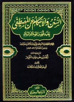 تحميل كتاب السنن والأحكام عن المصطفى عليه أفضل الصلاة والسلام PDF مجانا