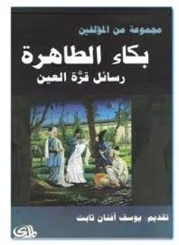 تحميل كتاب بكاء الطاهرة رسائل قرة العين PDF للمؤلف يوسف أفنان الثابت مجانا