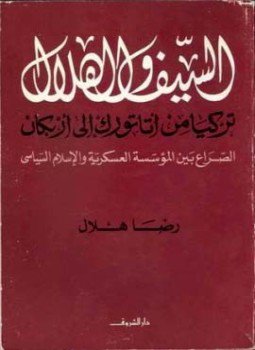تحميل كتاب السيف والهلال تركيا من أتاتورك إلى أربكان الصراع بين المؤسسة العسكرية والإسلام السياسي PDF مجانا