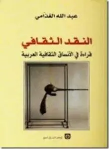 غلاف كتاب النقد الثقافي: قراءة فى الانساق الثقافية العربية