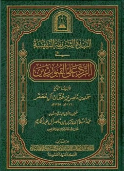تحميل كتاب النبذة الشريفة النفيسة في الرد على القبوريين PDF مجانا