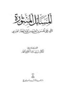 تحميل كتاب المسائل المنثورة PDF مجانا