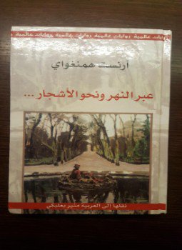 تحميل كتاب عبر النهر ونحو الأشجار PDF للمؤلف أرنست همنغواى مجانا