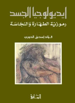 تحميل كتاب أيديولوجيا الجسد رموزية الطهارة والنجاسة PDF للمؤلف فؤاد إسحق الخورى مجانا
