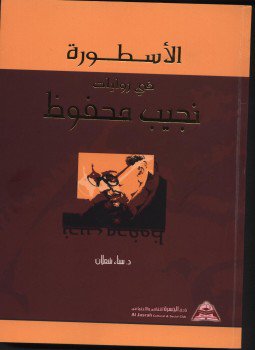 تحميل كتاب الأسطورة في روايات نجيب محفوظ PDF للمؤلف د. سناء شعلان مجانا