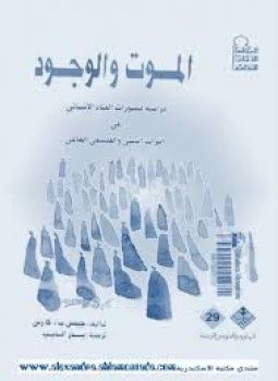 تحميل كتاب الموت والوجود PDF للمؤلف جيمس ب. كارس مجانا