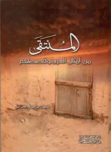 غلاف كتاب المنتقى من أمثال العرب وقصصهم