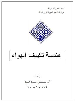 تحميل كتاب هندسة تكييف الهواء PDF للمؤلف أ. د. مصطفى محمد السيد مجانا