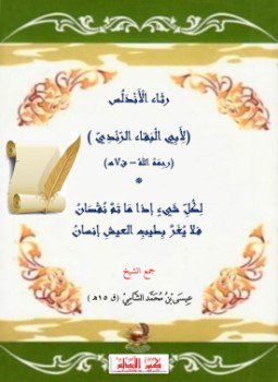 تحميل كتاب رثاء الأندلس لأبي البقاء الرندي PDF مجانا