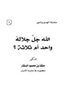 تحميل كتاب الله جل جلاله واحد أم ثلاثة؟ PDF للمؤلف منقذ بن محمود السقار مجانا