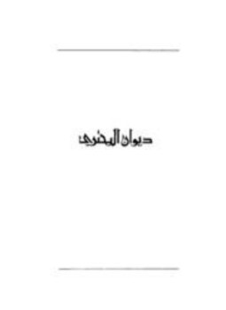 تحميل كتاب ديوان البحتري PDF للمؤلف البحتري مجانا
