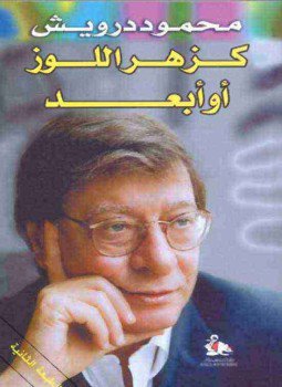 تحميل كتاب ديوان كزهر اللوز أو أبعد PDF للمؤلف محمود درويش مجانا