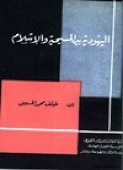 تحميل كتاب اليهودية بين المسيحية والإسلام PDF للمؤلف خلف محمد الحسينى مجانا