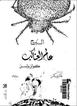 تحميل كتاب البرج عالم العناكب PDF للمؤلف كولن ولسون مجانا