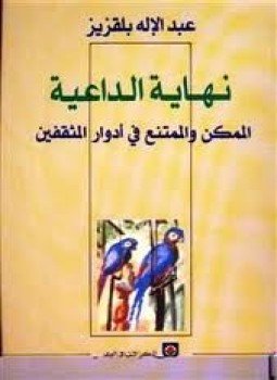 تحميل كتاب نهاية الداعية الممكن والممتنع فى أدوار المثقفين PDF مجانا