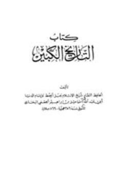 تحميل كتاب التاريخ الكبير PDF للمؤلف محمد بن إسماعيل بن إبراهيم الجعفي البخاري مجانا