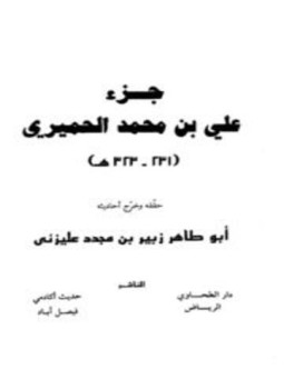 تحميل كتاب جزء علي بن محمد الحميري PDF للمؤلف علي بن محمد الحميري مجانا