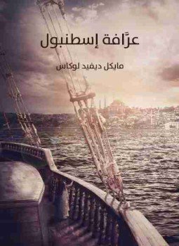 تحميل كتاب عرافة اسطنبول PDF للمؤلف مايكل ديفيد لوكاس مجانا