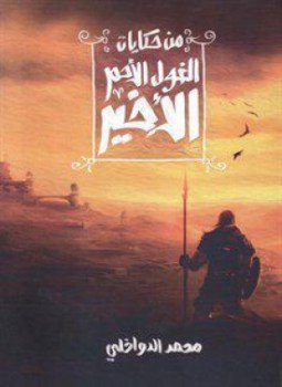 تحميل كتاب من حكايات الغول الأحمر الأخير PDF للمؤلف محمد الدواخلي مجانا