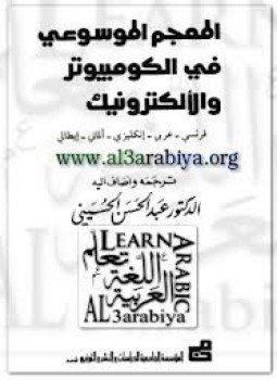 تحميل كتاب المعجم الموسوعي في الكمبيوتر والألكترونيك PDF للمؤلف أندريه لوغارف مجانا