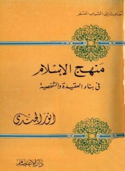 تحميل كتاب منهج الإسلام في بناء العقيدة والشخصية PDF للمؤلف أنور الجندي مجانا