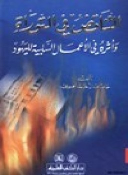 تحميل كتاب التناقض في التوراة وأثره في الأعمال السلبية لليهود PDF مجانا