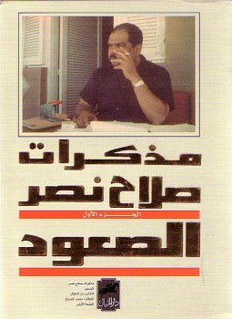 تحميل كتاب مذكرات صلاح نصر PDF للمؤلف عبد الله إمام مجانا