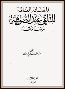 تحميل كتاب المصادر العامة للتلقي عند الصوفية عرضاً ونقداً PDF مجانا