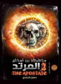 تحميل كتاب المرتد PDF للمؤلف حسن الجندي مجانا