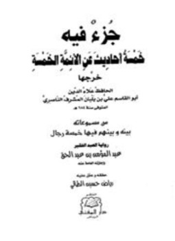 تحميل كتاب جزء فيه خمسة أحاديث عن الأئمة الخمسة PDF مجانا