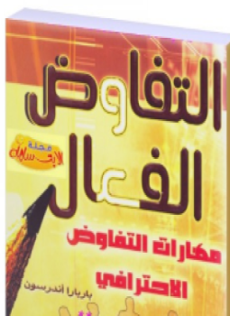 تحميل كتاب التفاوض الفعال PDF للمؤلف باربارا أندرسون مجانا