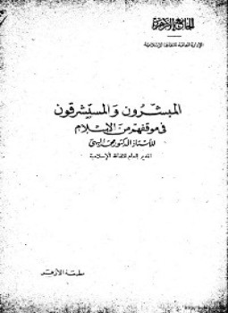 تحميل كتاب المبشرون والمستشرقون في موقفهم من الإسلام PDF للمؤلف د. محمد البهي مجانا