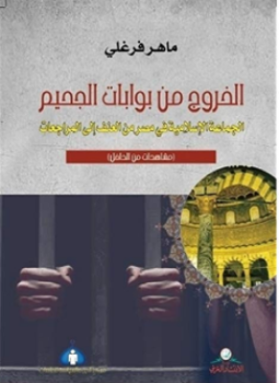 تحميل كتاب الخروج من بوابات الجحيم PDF للمؤلف ماهر فرغلي مجانا