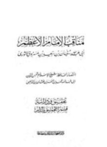 تحميل كتاب مناقب الإمام الأعظم أبي عبد الله سفيان بن سعيد الثوري PDF مجانا