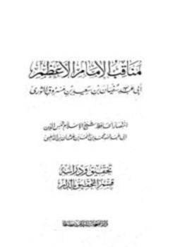 تحميل كتاب مناقب الإمام الأعظم أبي عبد الله سفيان بن سعيد الثوري PDF مجانا