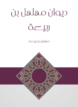 تحميل كتاب ديوان مهلهل بن ربيعة PDF للمؤلف مهلهل بن ربيعة مجانا