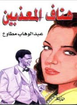 تحميل كتاب هتاف المعذبين PDF للمؤلف عبد الوهاب مطاوع مجانا
