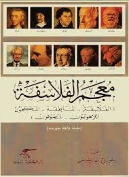 تحميل كتاب معجم الفلاسفة PDF للمؤلف جورج طرابيشى مجانا