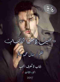 تحميل كتاب وانحنت لأجلها الذئاب PDF للمؤلف منال محمد سالم مجانا