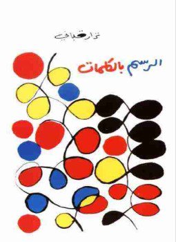 تحميل كتاب ديوان الرسم بالكلمات PDF للمؤلف نزار قباني مجانا