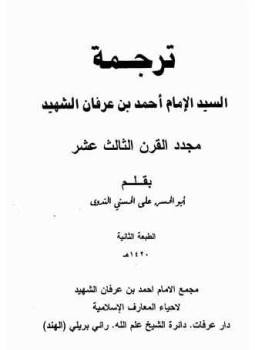 تحميل كتاب ترجمة السيد الإمام أحمد بن عرفان الشهيد مجدد القرن الثالث عشر PDF مجانا