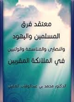 تحميل كتاب معتقد فرق المسلمين واليهود والنصارى والفلاسفة والوثنيين في الملائكة المقربين PDF مجانا